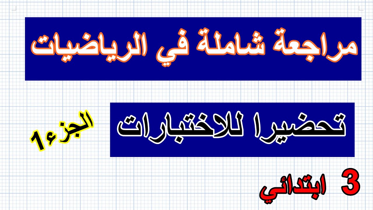 مراجعة شاملة في الرياضيات الفصل 2 للسنة 3 الجزء1
