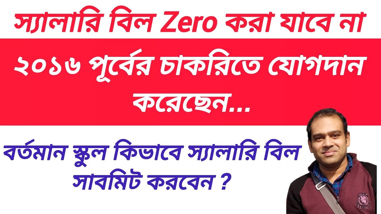 How to Submit Salary Bill of 2016 WB SSC Candidates Who have Returned to Previous Service