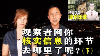 （Part 3）观察者网抄袭网上不实信息，以讹传讹，1个视频24处错误 by 杰西卡李硕 3,483 views 3 years ago 13 minutes, 30 seconds