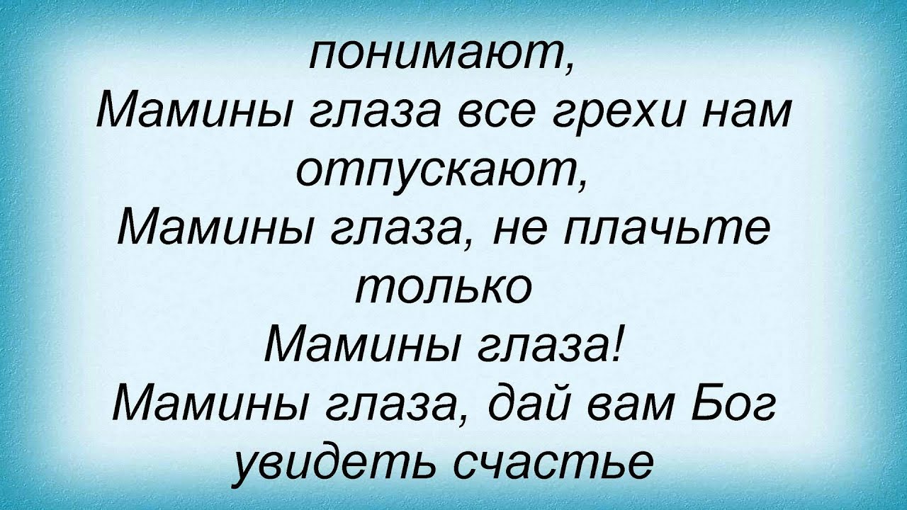 Мамины глазки слушать. Мамины глаза слова. Текст песни мамины глаза.