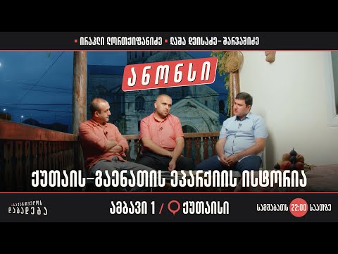 ანონსი - ქუთაის-გაენათის ეპარქიის ისტორია (ამბავი 1)