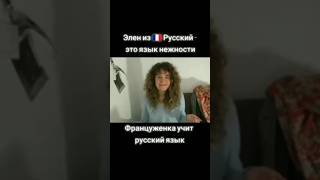 Русский нежный язык.