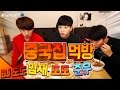 [도도TV]bj도도 임재 준우 점심 중국집먹방 [남캠/먹방]
