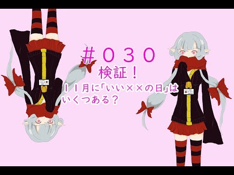 #030 検証！11月に「いい××の日」はいくつある？