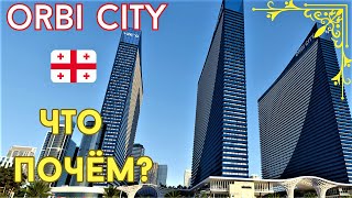 ORBI CITY. Что почём? Инструкция по применению. Батуми. Грузия