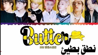 اسهل طريقة لحفظ اغنية BTS الجديدة Butter?نطق بطيئ ستغنيها مثلهم ✓ اتحداك ماتحفظها بعد هدا الفيديو ?