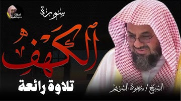 سورة الكهف كاملة فضيلة الشيخ سعود الشريم ✦ surah al kahf shuraim