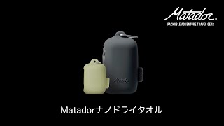 Matador（マタドール）MTD ナノドライタオル