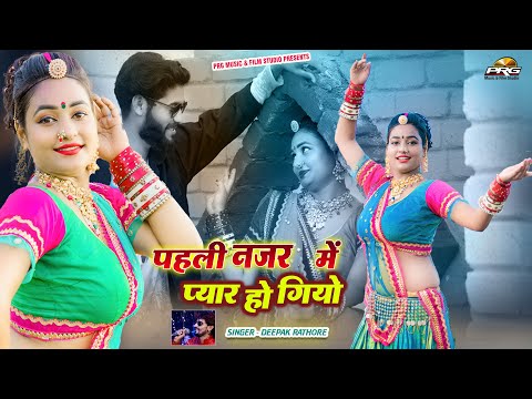 पहली नजर में प्यार हो गियो। Pahli Najar Me Pyaar। Twinkle Vaishnav Love Song। Deepak Rathore। PRG