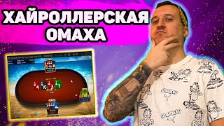 Хайроллерская Омаха 5k. Хайлайты покер стримов Minthon19