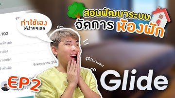 Glideapps | พัฒนาระบบจัดการห้องพัก EP.2 ดีไซน์ Ui สำหรับเจ้าหน้าที่