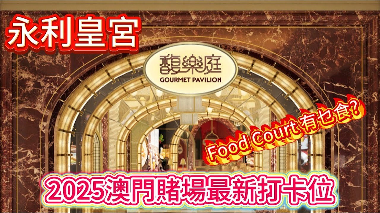 🔴澳門賭場最新打卡位永利皇宮Food Court馥樂庭!一齊去睇下有咩美食?食物價錢平民接地氣嗎?｜CC字幕｜Podcast｜日更食堂｜