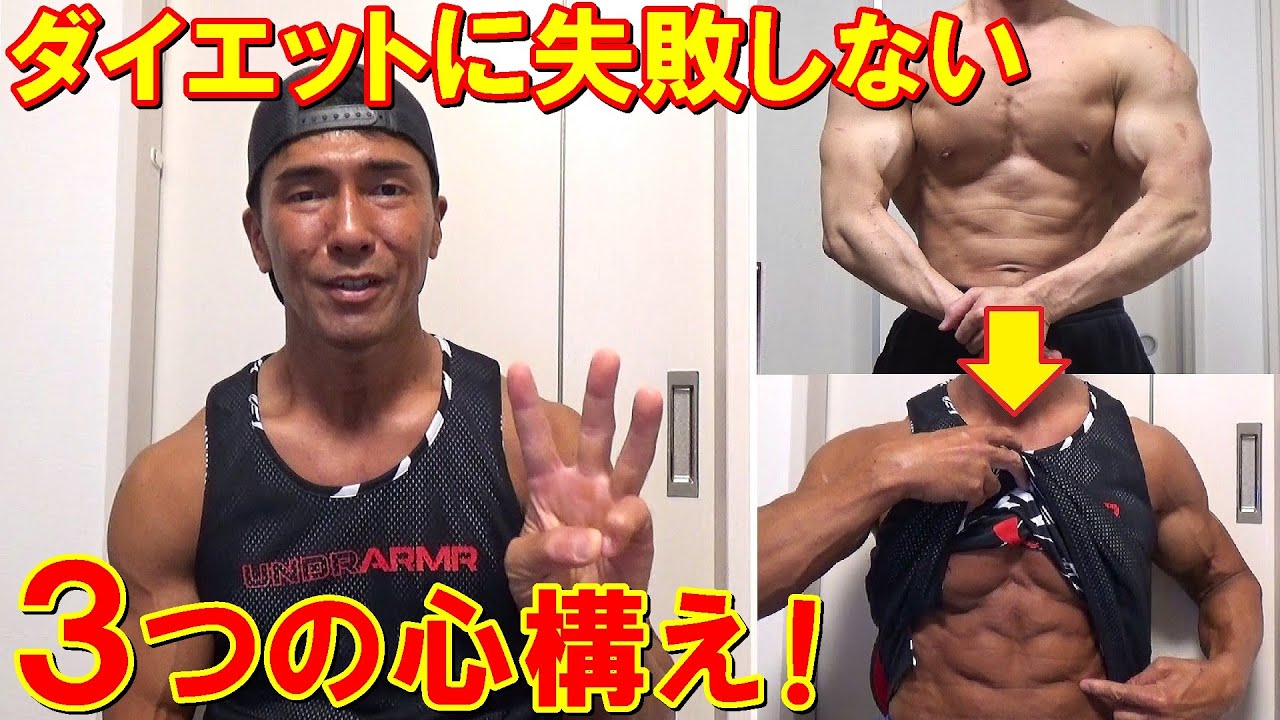 ダイエットに失敗しない３つの条件！当たり前だけど不変的な体脂肪を落とすための心構え