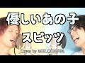 スピッツ「優しいあの子」(cover by MELOGAPPA)NHK連続テレビ小説「なつぞら」主題歌 フル歌詞付き