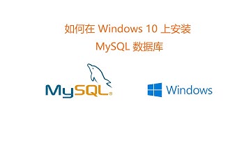 Windows 10 上面安装 MySQL 数据库