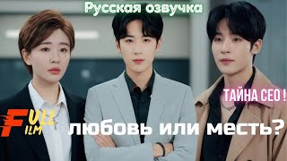 Тайна CEO_ любовь или месть