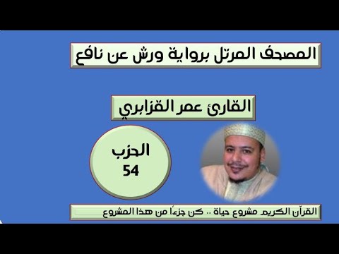 المصحف المرتل برواية ورش عن نافع الحزب 54 القارئ عمر القزابري