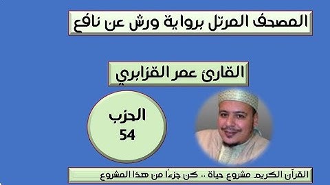 المصحف المرتل برواية ورش عن نافع الحزب 54  القارئ عمر القزابري