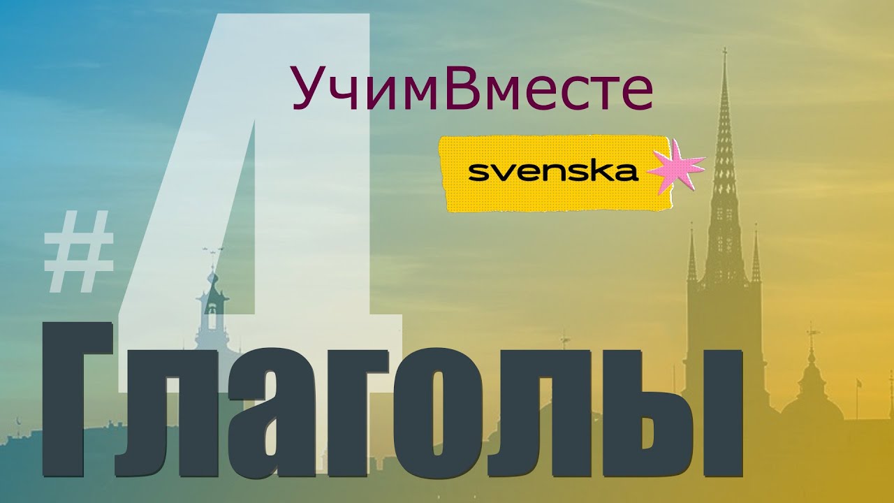 5 важных шведских глаголов для повседневной жизни