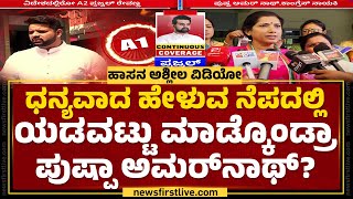 Pushpa Amaranth ವಿವಾದಾತ್ಮಕ ಹೇಳಿಕೆ | Prajwal Revanna | Hassan Case | @newsfirstkannada