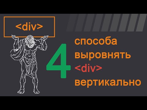 4 способа выровнять div вертикально HTML CSS