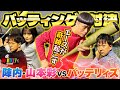【バッテリィズ登場】陣内・さや姉とバッティング対決⚾
