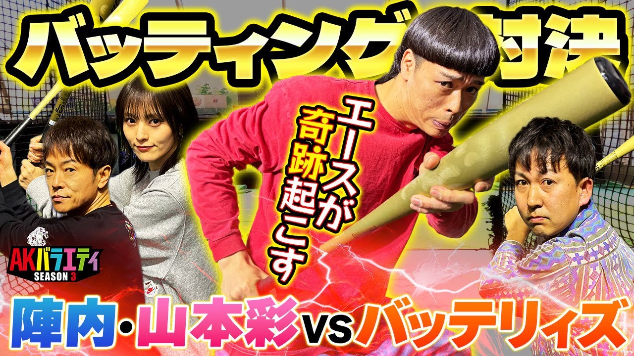 【バッテリィズ登場】陣内・さや姉とバッティング対決⚾