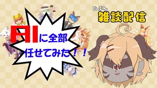 【雑談配信】AIに配信の内容全部考えてもらおうぜ！！【千早家】