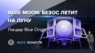 Blue Moon: путь Джеффа Безоса на Луну | Море Ясности
