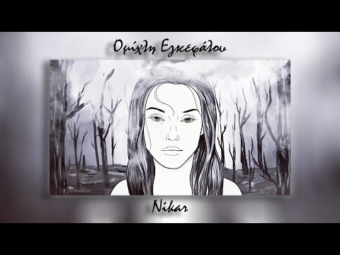 Nikar - Ομίχλη