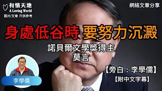 身處低谷時，要努力沉澱! 諾貝爾文學獎得主 莫言 - 【李學儒 旁白】 | 網絡文章 | A Loving World | 有緣相聚 | 有情天地 | 電台節目重溫【粵語】【廣東話】