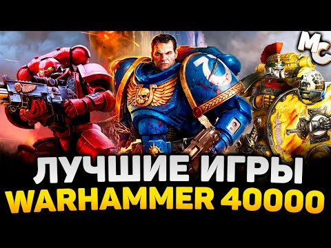 ЛУЧШИЕ ИГРЫ ПО WARHAMMER 40,000 [ТОП 10]