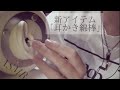 「耳かき綿棒」だって！使ったことある？( ˙ᵕ​˙ )ASMR！