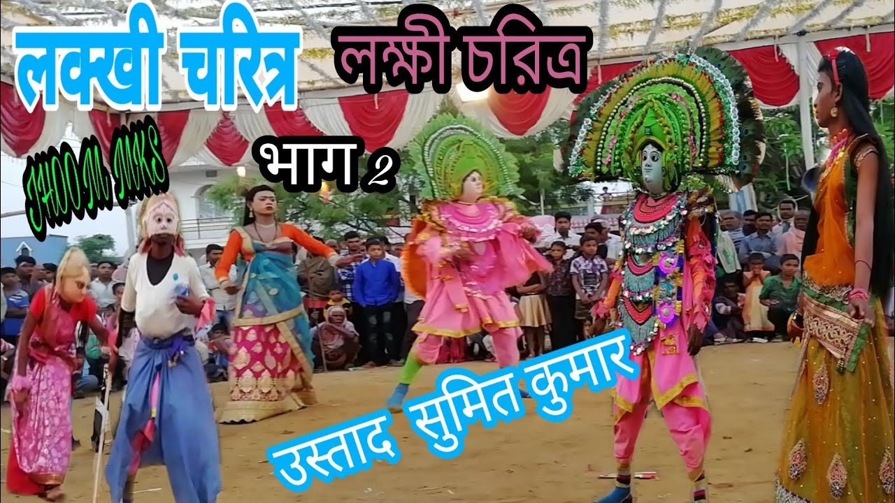 লক্ষী চরিত্র /लक्खी चरित्र /Lakkhi Charitra part 2 ustad Sumit kumar Aamlesha Tamar Ranchi - YouTube