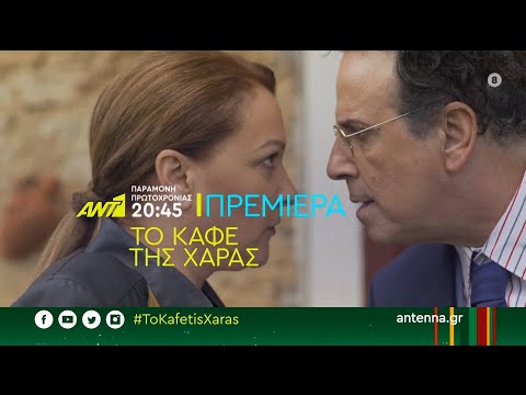 ΤΟ ΚΑΦΕ ΤΗΣ ΧΑΡΑΣ - Official Trailer 3