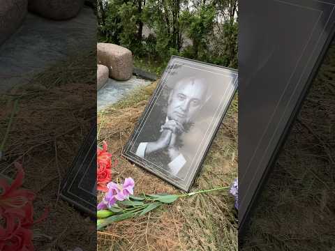 Как сейчас выглядит могила Михаила Горбачёва?