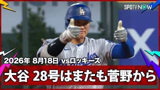 【大谷翔平 5試合ぶり28号ソロ！得意の菅野から通算4本目のHR】ドジャースvsロッキーズ MLB2026シーズン 8.18