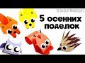 5 ОСЕННИХ ПОДЕЛОК ДЛЯ ДЕТЕЙ 🍂🦊🍁 5 AUTUMN PAPER CRAFTS FOR KIDS