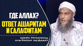 Где Аллах? Ответ ашаритам и саляфитам | Шейх Мухаммад аль-Хасан ад-Дадау