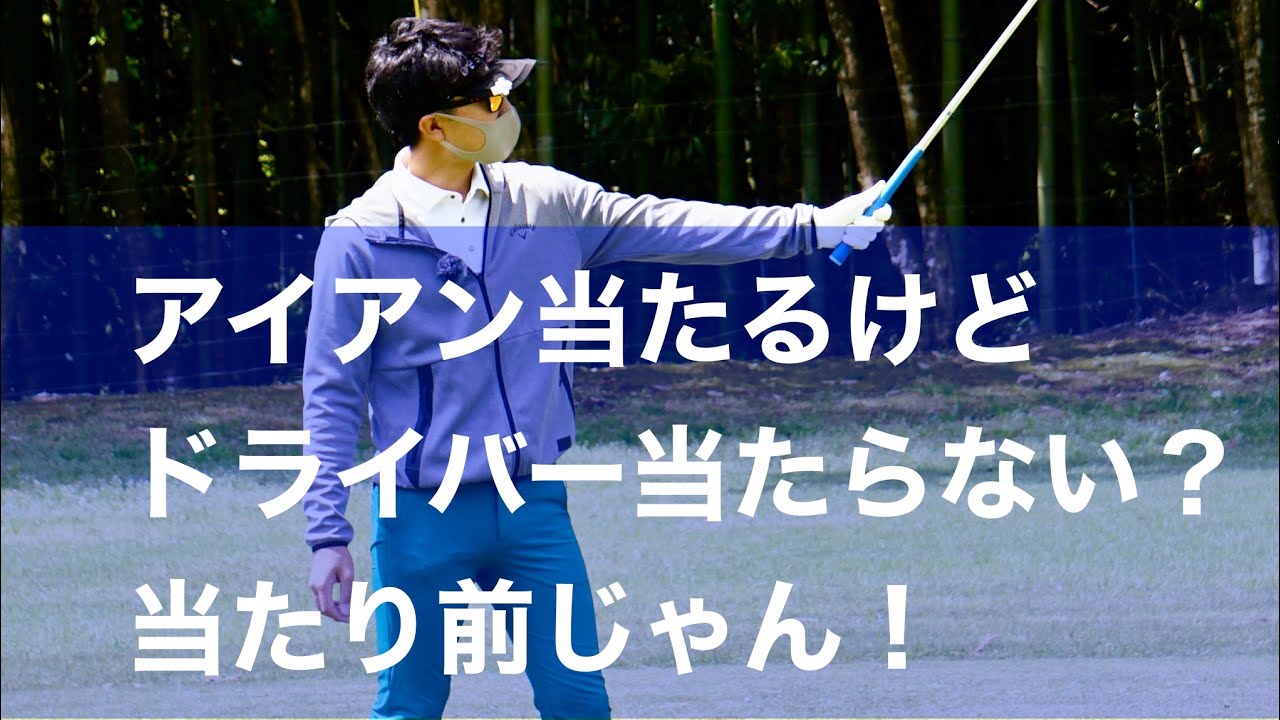 ドライバーが当たるようになる方法 Youtube