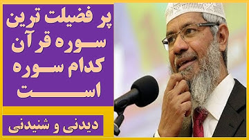 پرفضلیت ترین سوره قرآن سوره نصر و حقایق آن، روز