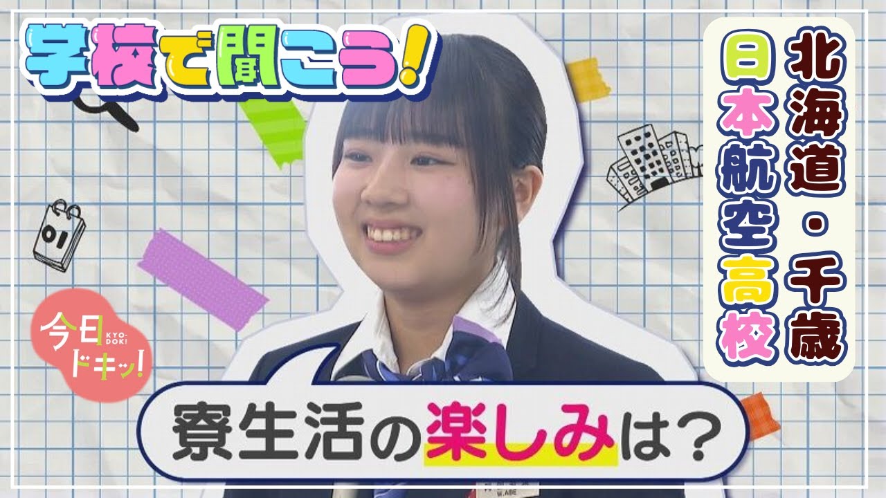 【第10校】学校で聞こう！イマドキの高校生のリアルな声～日本航空高等学校 北海道校～（2月27日放送）