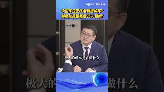 还在卷制造？特斯拉靠服务赚35%利润 任何一些以后的制造业，实际上服务这个环节，是非常重要的。#制造业 #服务业 #特斯拉