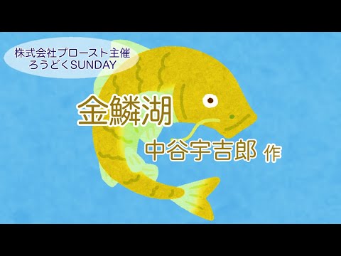 【朗読】「金鱗湖」中谷宇吉郎☆児玉彩香☆第11回ろうどくSUNDAY