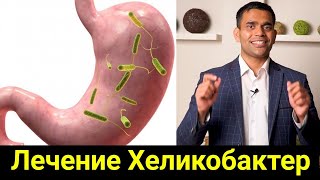 Лечение Хеликобактер домашними средствами / Доктор Вивек