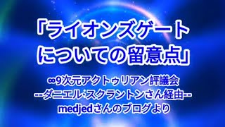  ｢ライオンズゲートについての留意点｣9次元アクトゥリアン評議会--ダニエル٠スクラントンさん経由-- mejedさんのブログより