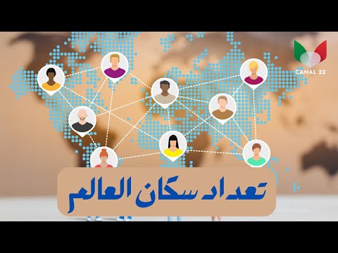 حقيقة تعداد سكان العالم