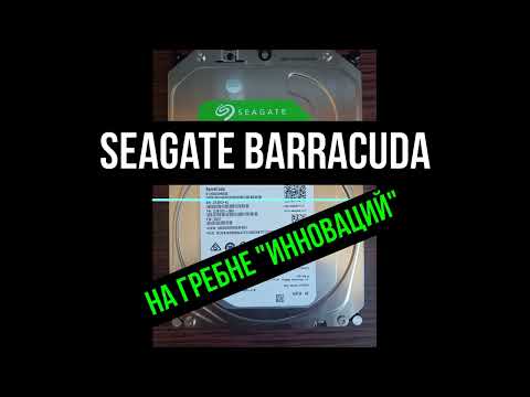 Seagate Barracuda. На гребне "инноваций"