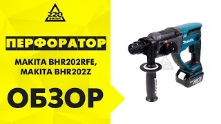 Перфоратор MAKITA BHR202RFE аккумуляторный и MAKITA BHR202Z БЕЗ АКК и ЗУ(, 2013-08-23T13:07:18.000Z)