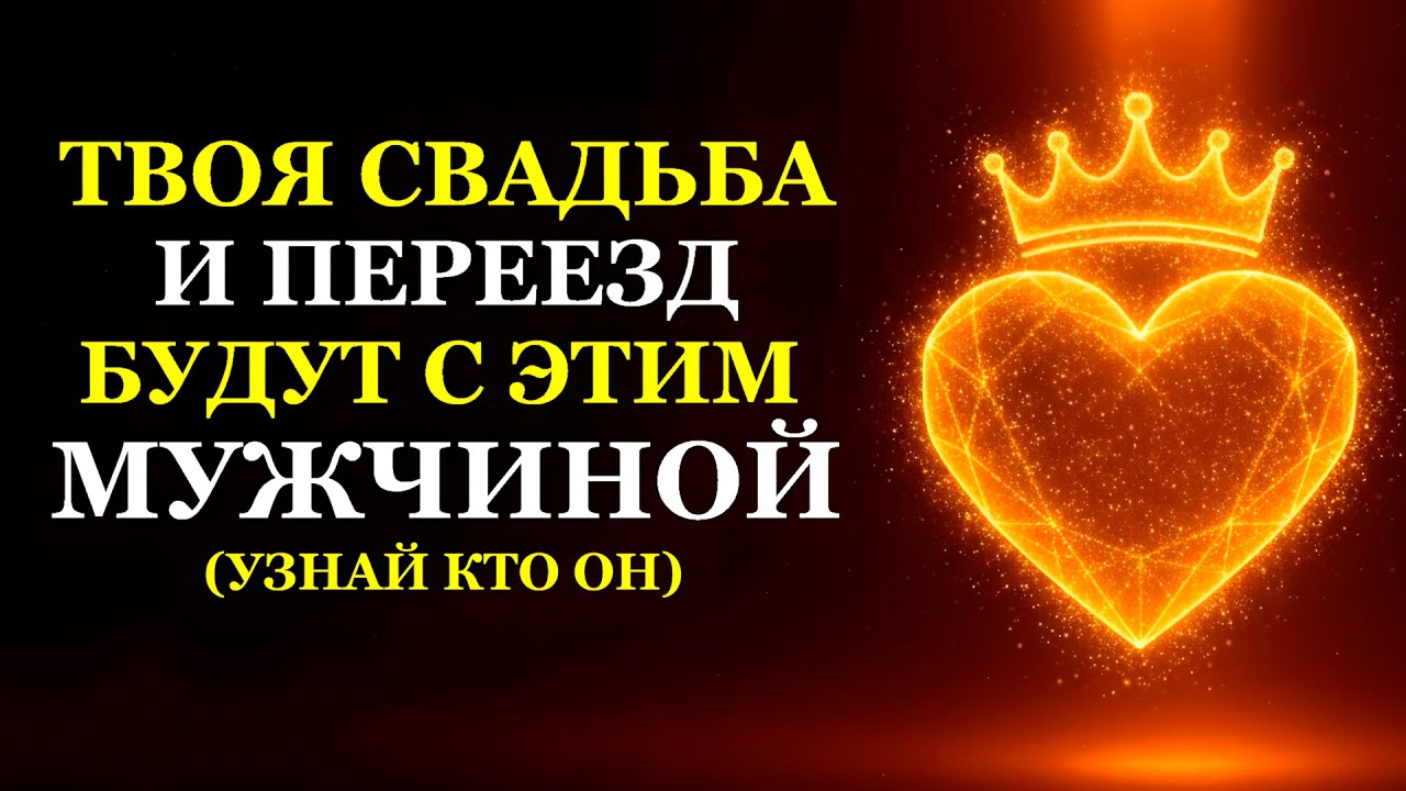 ТВОЯ СВАДЬБА И ПЕРЕЕЗД БУДУТ С ЭТИМ МУЖЧИНОЙ (УЗНАЙ КТО ОН)